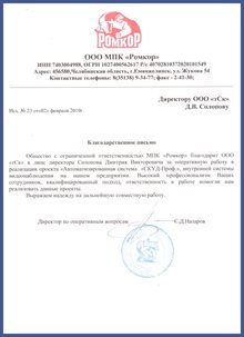 Благодарность от МПК "Ромкор"